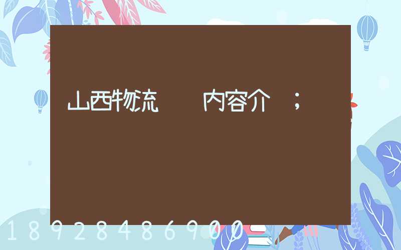 山西物流运输内容介绍
