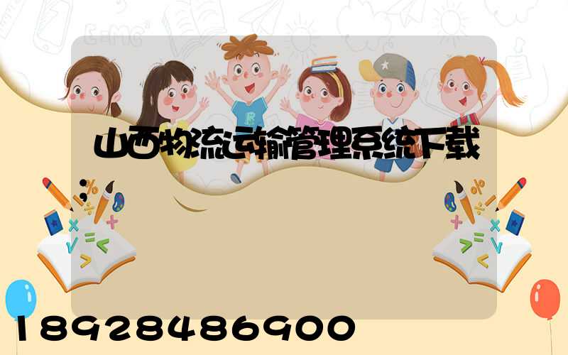 山西物流运输管理系统下载