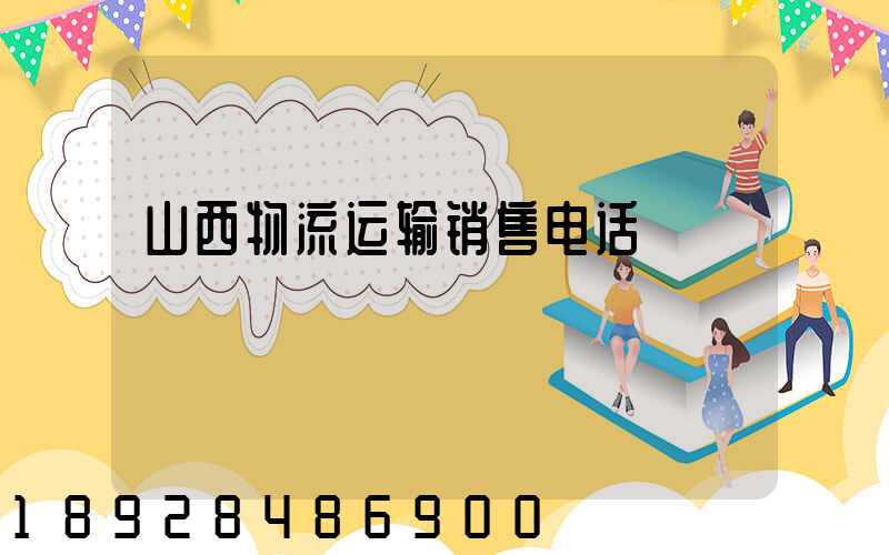 山西物流运输销售电话
