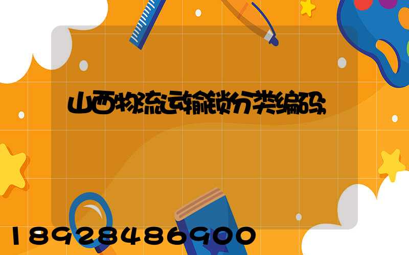 山西物流运输锁分类编码