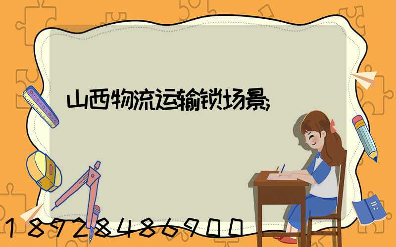 山西物流运输锁场景