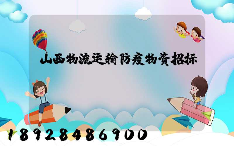 山西物流运输防疫物资招标