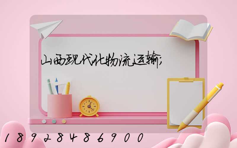 山西现代化物流运输