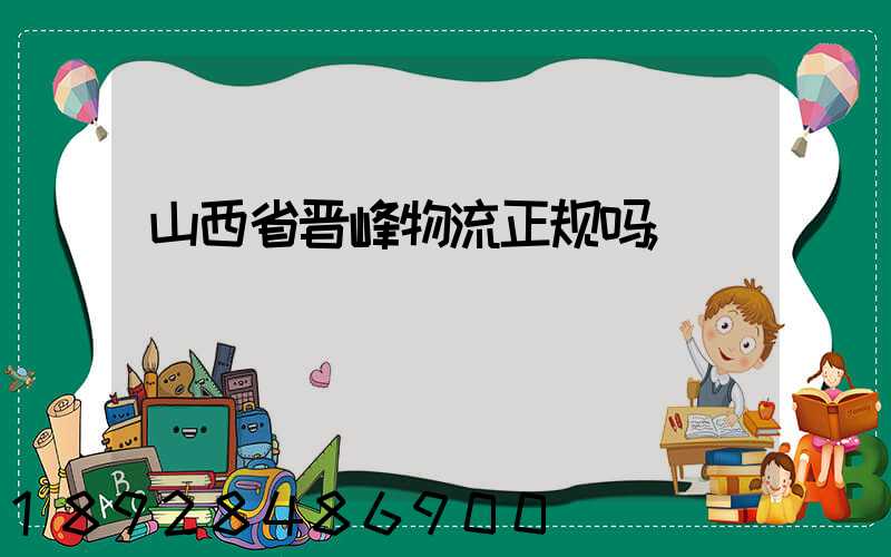 山西省晋峰物流正规吗