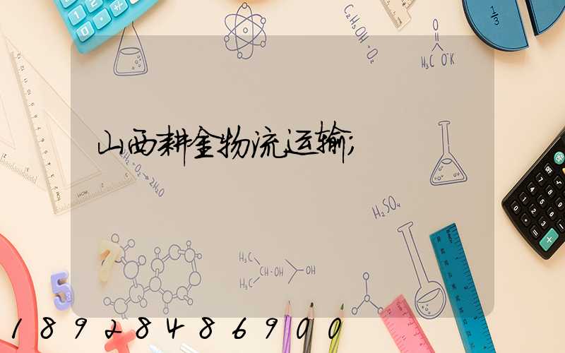 山西耕金物流运输