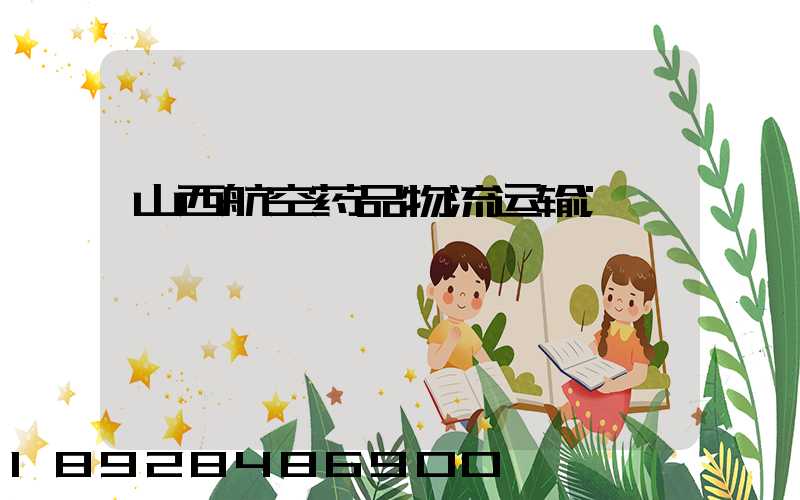 山西航空药品物流运输