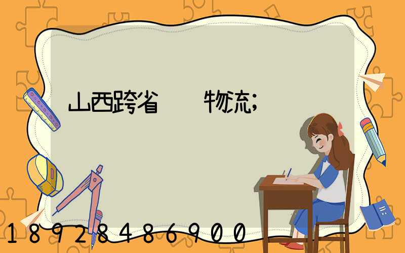 山西跨省运输物流