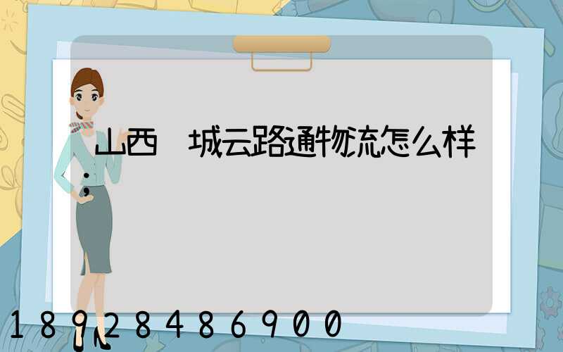 山西运城云路通物流怎么样