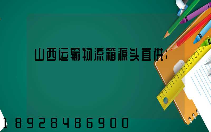 山西运输物流箱源头直供