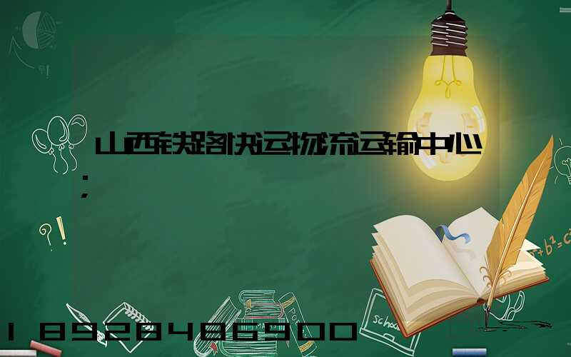山西铁路快运物流运输中心