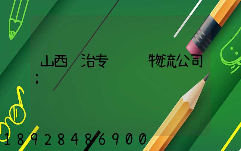山西长治专线运输物流公司
