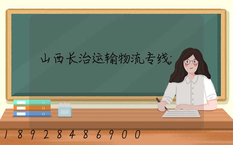 山西长治运输物流专线