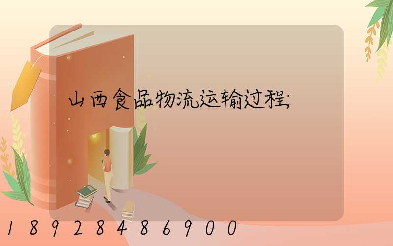 山西食品物流运输过程