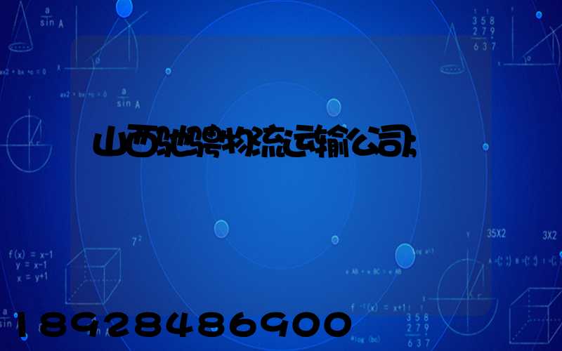 山西驰骋物流运输公司
