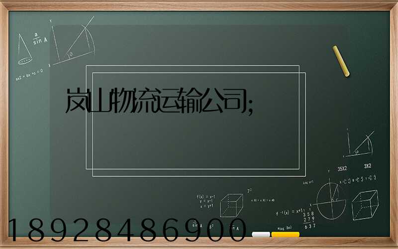 岚山物流运输公司
