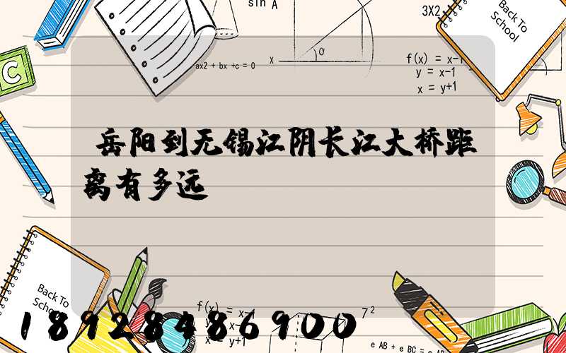 岳阳到无锡江阴长江大桥距离有多远