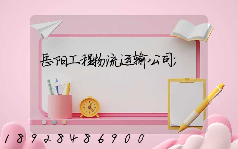 岳阳工程物流运输公司