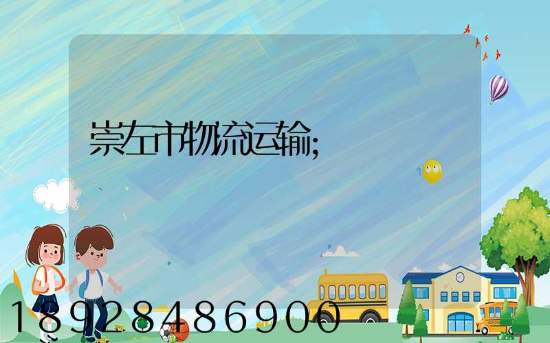 崇左市物流运输