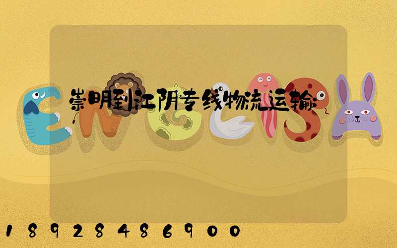 崇明到江阴专线物流运输