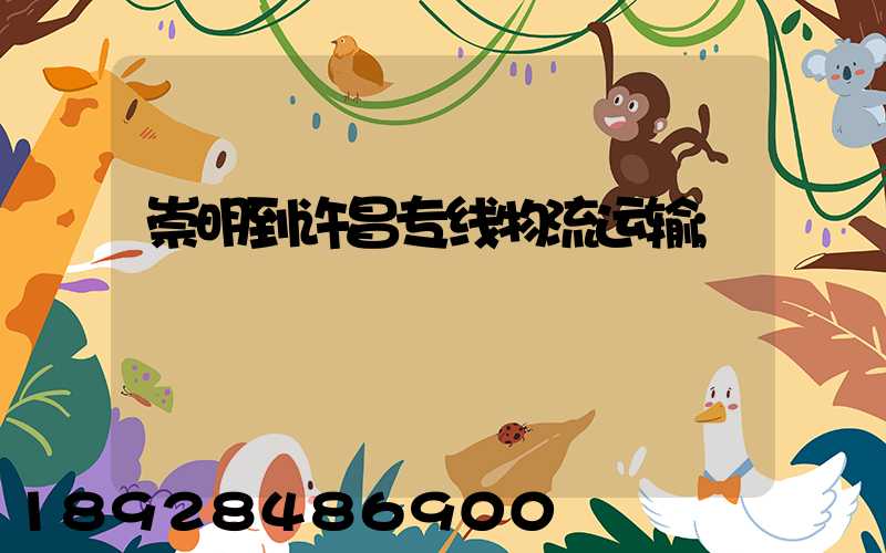崇明到许昌专线物流运输