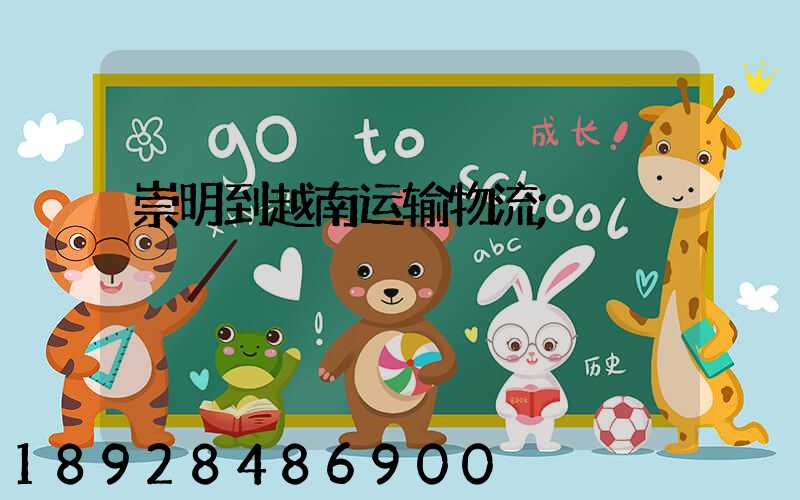 崇明到越南运输物流