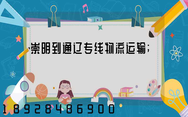 崇明到通辽专线物流运输