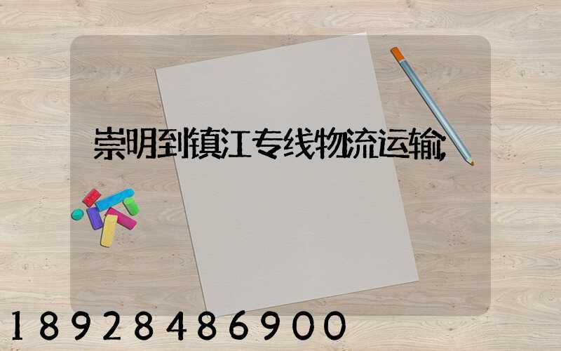 崇明到镇江专线物流运输