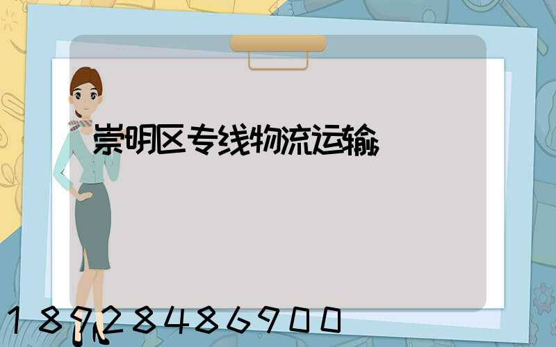 崇明区专线物流运输