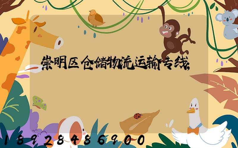崇明区仓储物流运输专线