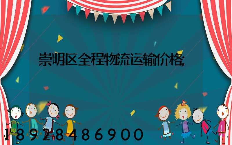 崇明区全程物流运输价格