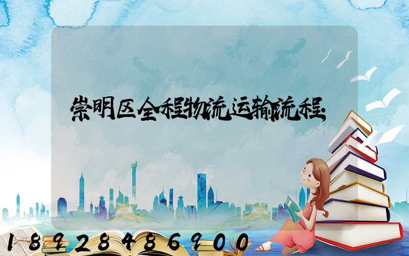 崇明区全程物流运输流程