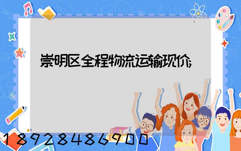 崇明区全程物流运输现价