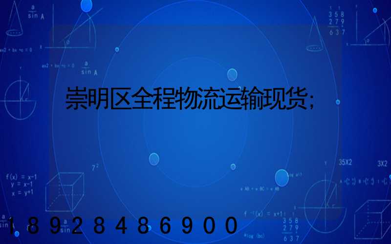 崇明区全程物流运输现货