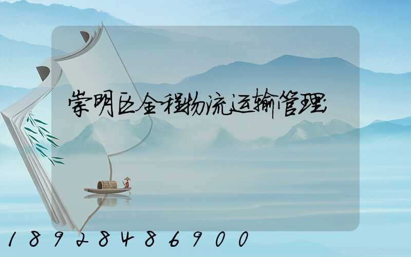 崇明区全程物流运输管理