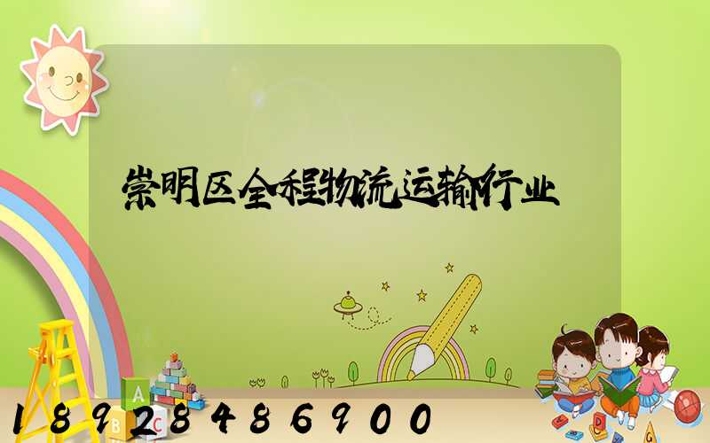 崇明区全程物流运输行业