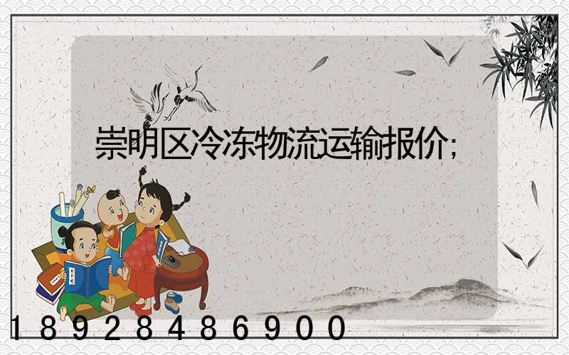 崇明区冷冻物流运输报价