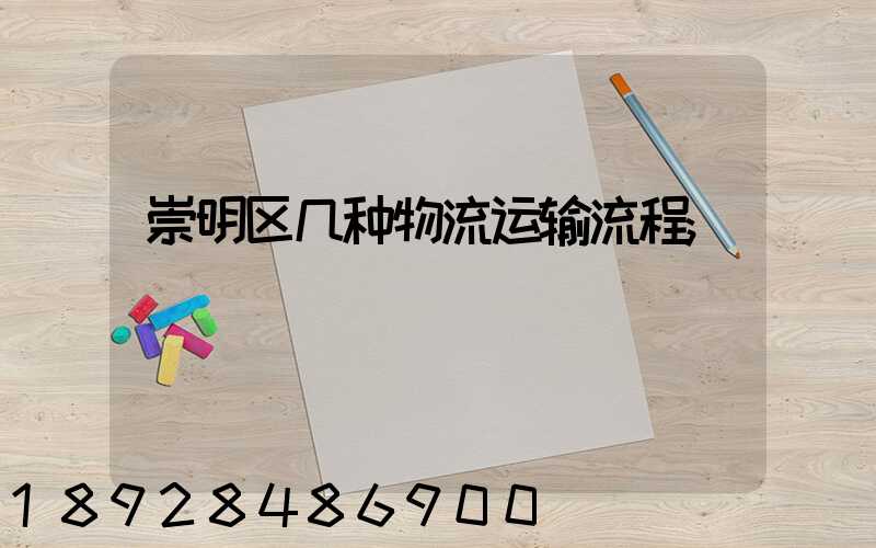 崇明区几种物流运输流程