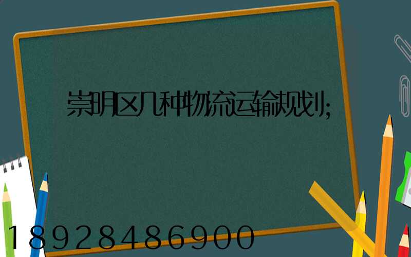 崇明区几种物流运输规划