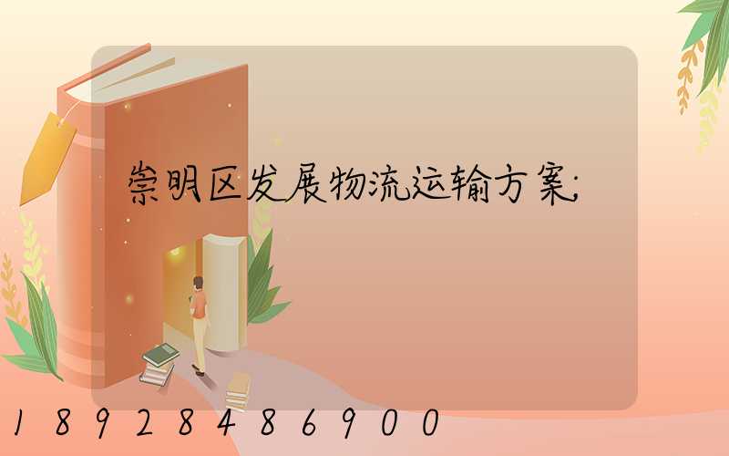 崇明区发展物流运输方案