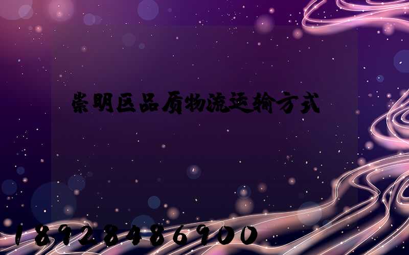 崇明区品质物流运输方式