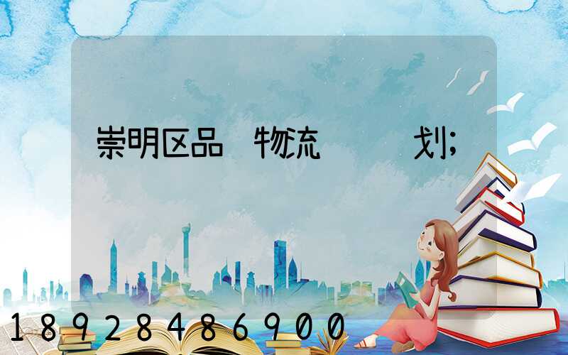 崇明区品质物流运输规划