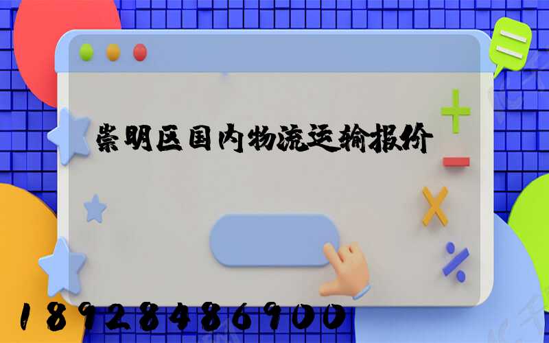 崇明区国内物流运输报价