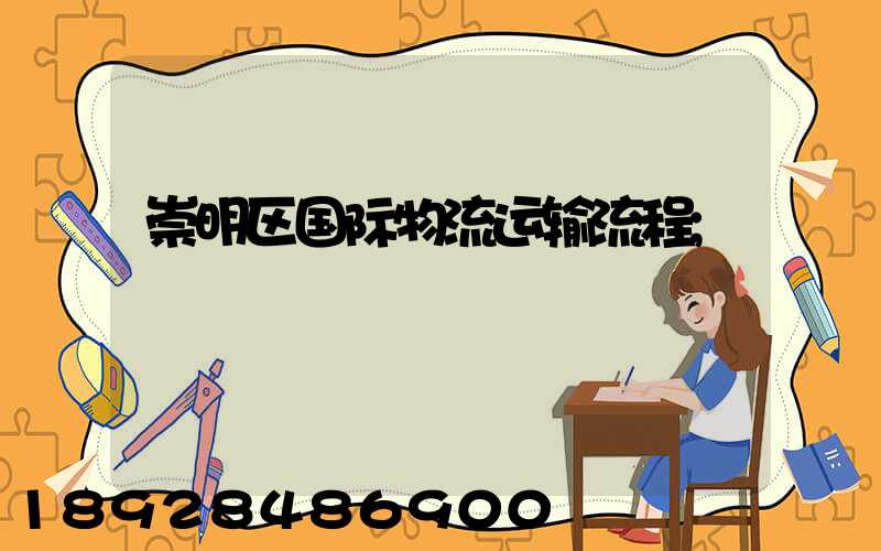 崇明区国际物流运输流程
