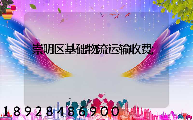 崇明区基础物流运输收费