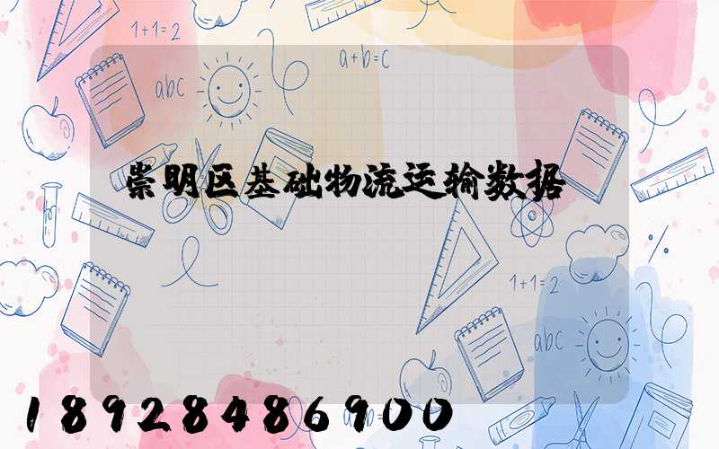 崇明区基础物流运输数据
