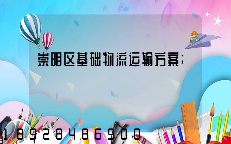 崇明区基础物流运输方案