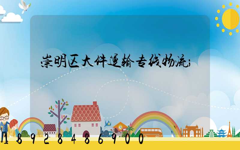 崇明区大件运输专线物流