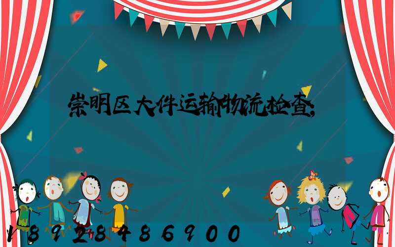 崇明区大件运输物流检查