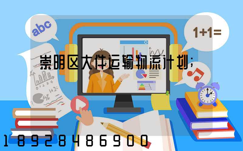 崇明区大件运输物流计划