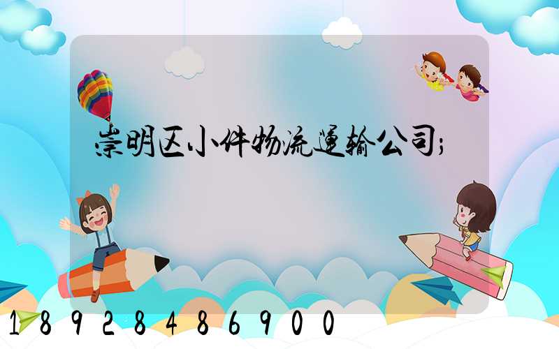 崇明区小件物流运输公司